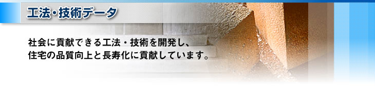 工法・技術データ