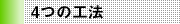4�̍H�@